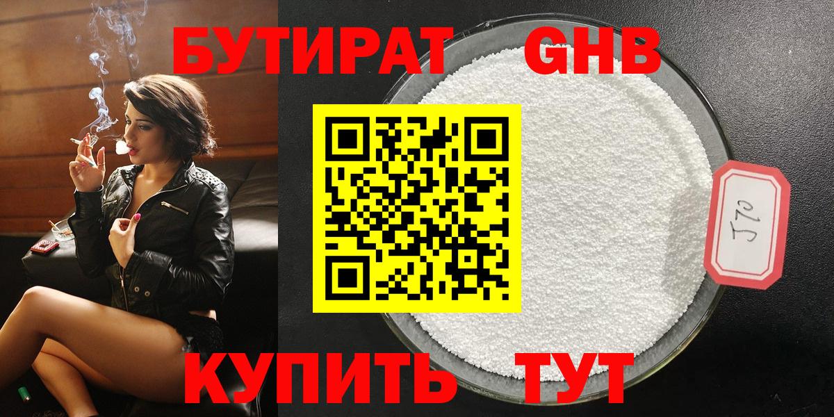 Бийск  Бутират  Вход с VPN  БУТИРАТ бутандиол 