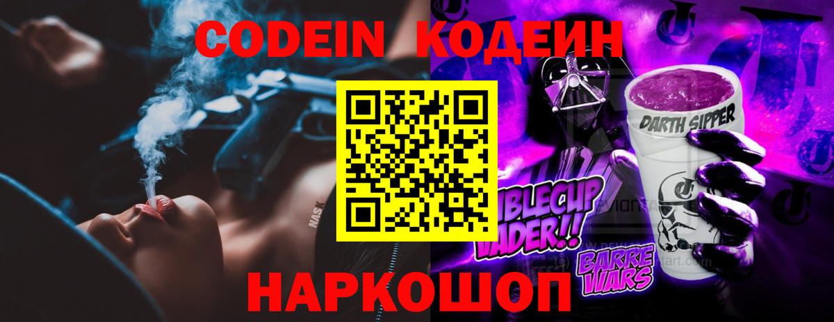 Бийск  Кодеиновый сироп Lean Purple Drank  Вход с VPN 