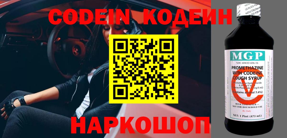 Кодеин напиток Lean (лин) Бийск