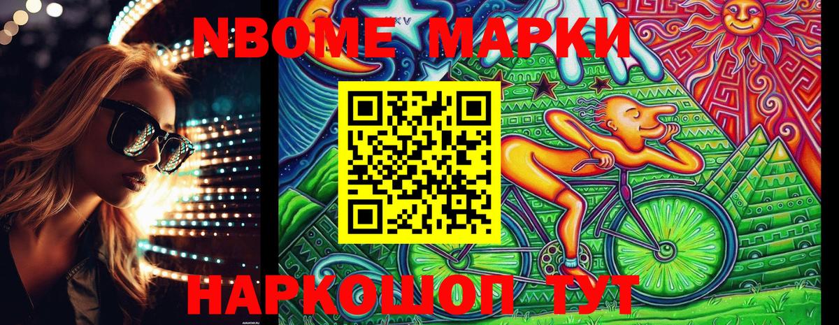 Марки N-bome 1,8мг Бийск